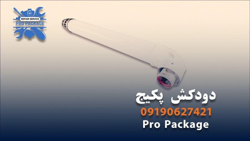 دودکش پکیج