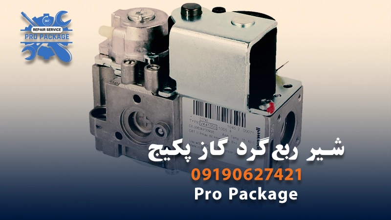 شیر ربع‌گرد گاز پکیج