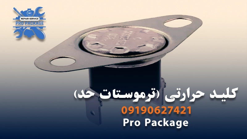 کلید حرارتی (ترموستات حد)