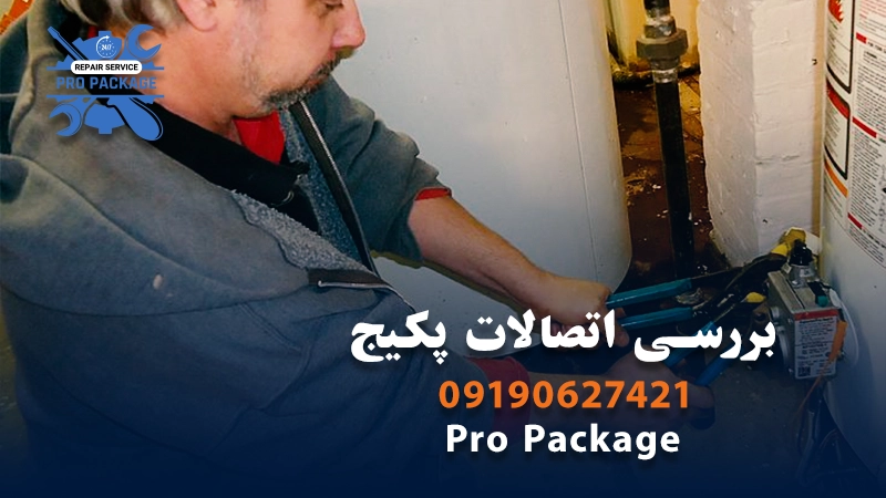 بررسی اتصالات پکیج