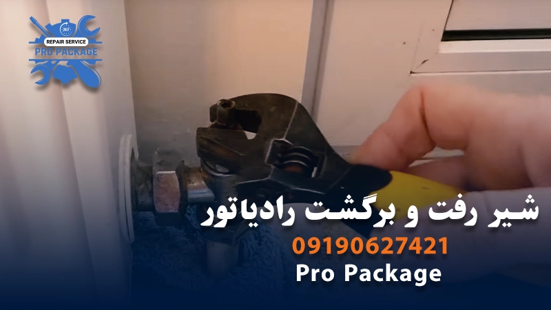 شیر رفت و برگشت رادیاتور