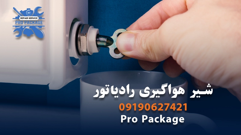 شیر هواگیری رادیاتور