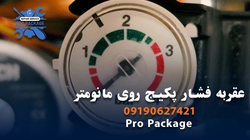 عقربه فشار پکیج روی مانومتر