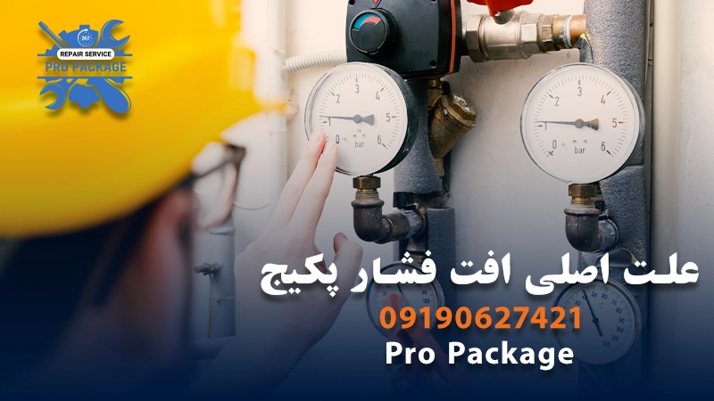 علت اصلی افت فشار پکیج