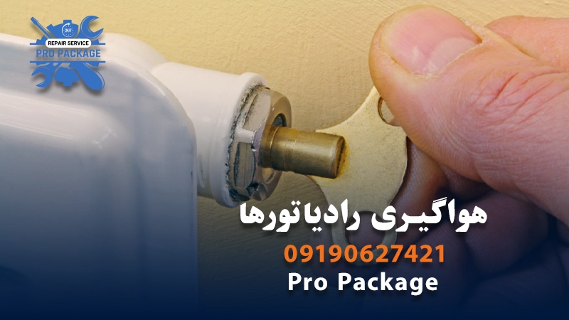 هواگیری رادیاتورها