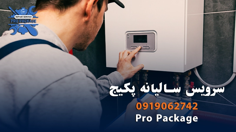 راهنمای کامل سرویس پکیج: دوره‌ای و سالیانه