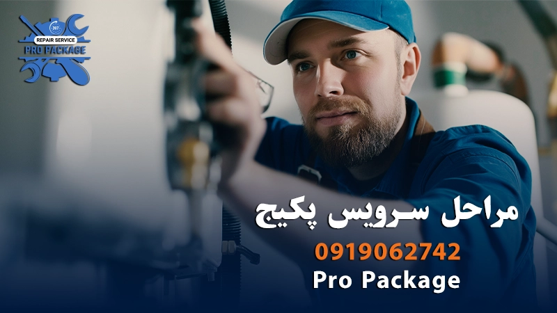 مراحل سرویس پکیج توسط Pro Package