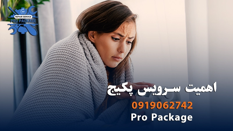 چرا سرویس سالیانه پکیج مهم است؟