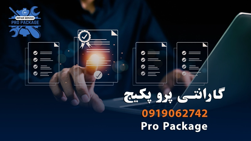 گارانتی خدمات Pro Package
