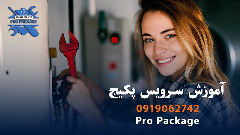 آموزش سرویس پکیج (صفر تا صد سرویس پکیج)