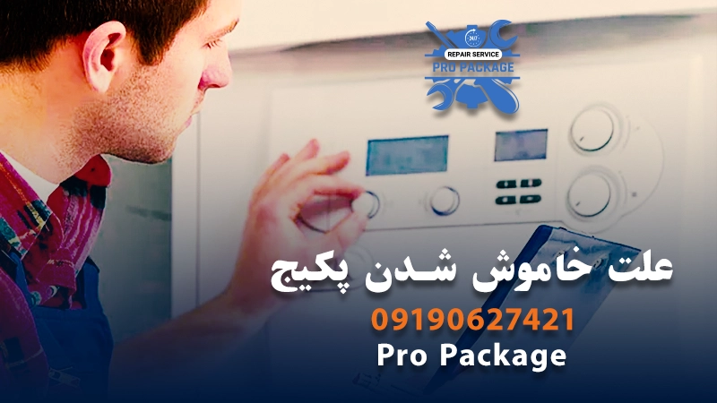 علت خاموش شدن پکیج